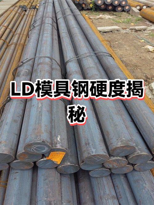 ld模具钢硬度揭秘